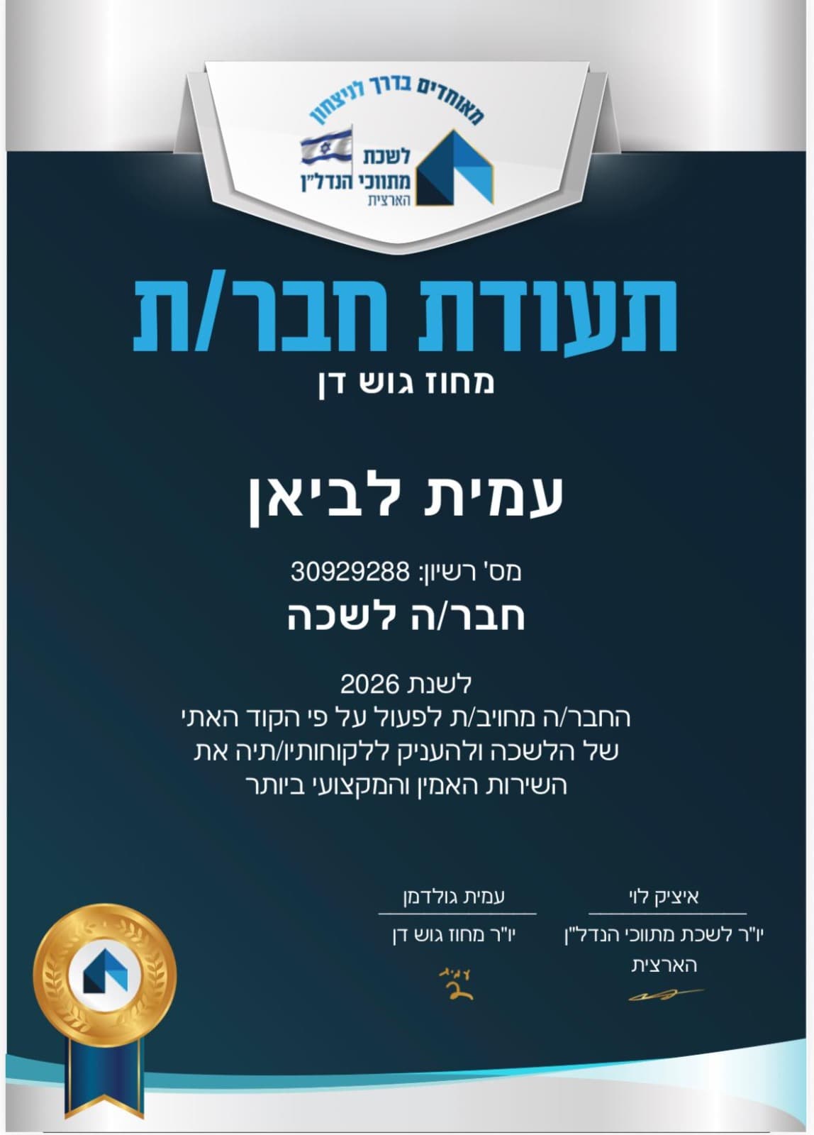 תעודת חבר לשכת מתווכי הנדל"ן – עמית לביאן, תיווך גרייטלנד
